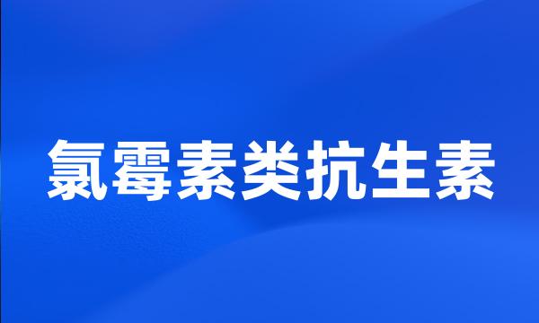 氯霉素类抗生素