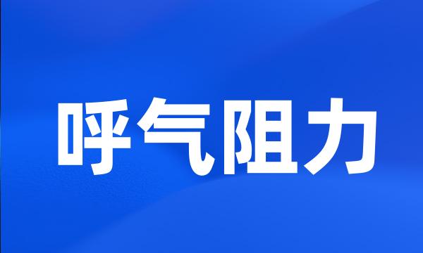 呼气阻力