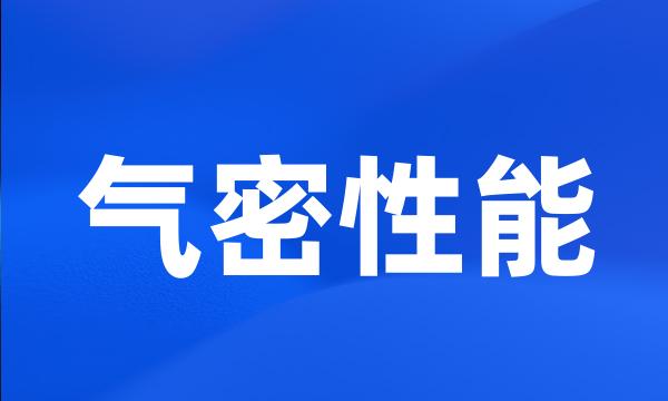 气密性能