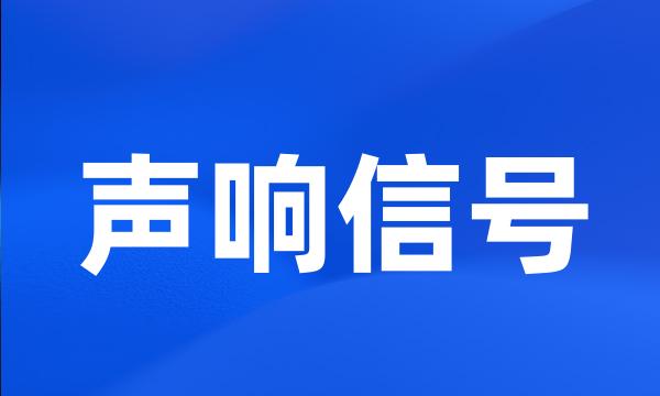 声响信号