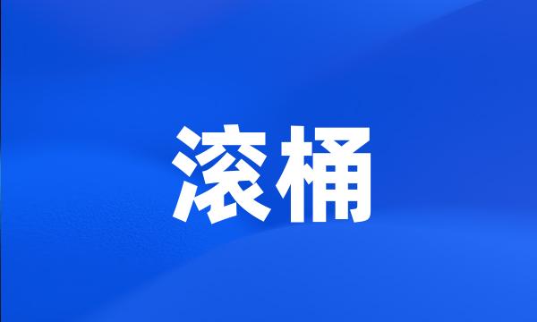 滚桶