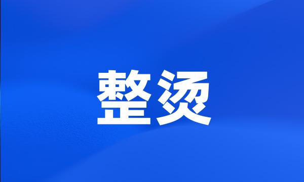 整烫