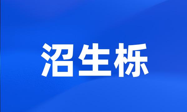 沼生栎