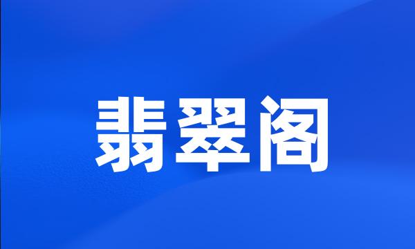 翡翠阁