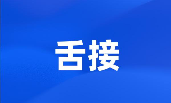 舌接