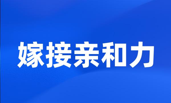 嫁接亲和力