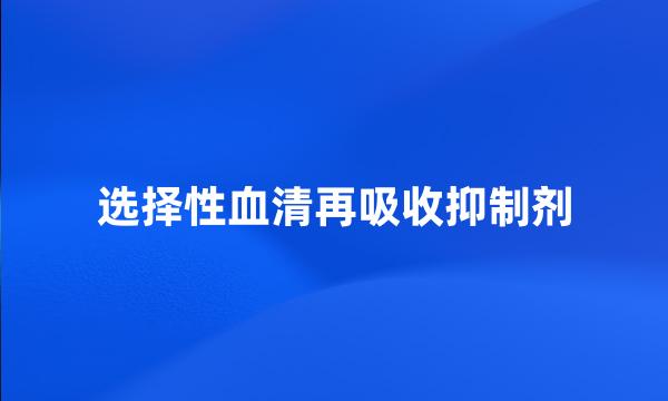 选择性血清再吸收抑制剂