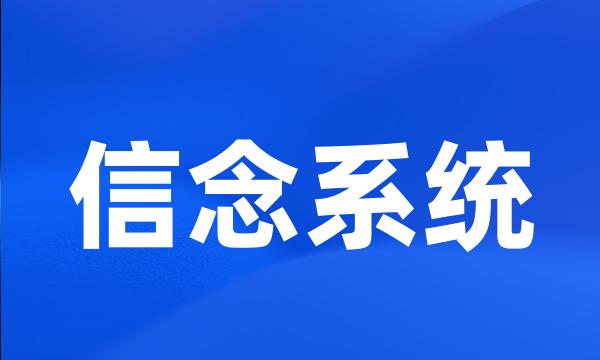 信念系统