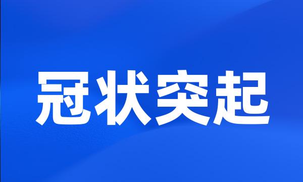 冠状突起