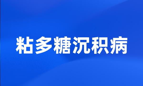 粘多糖沉积病