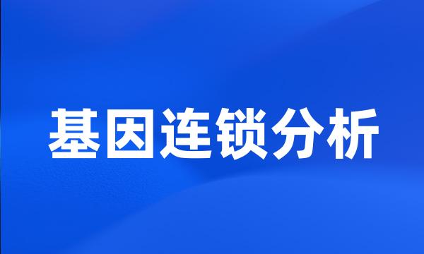 基因连锁分析