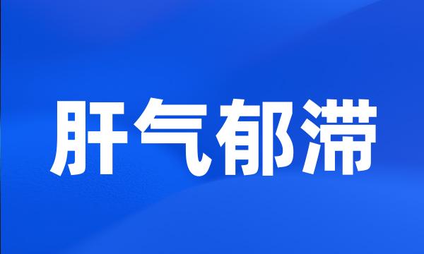 肝气郁滞