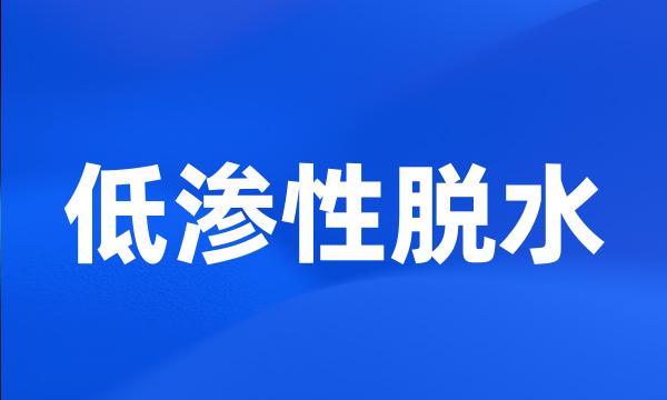 低渗性脱水