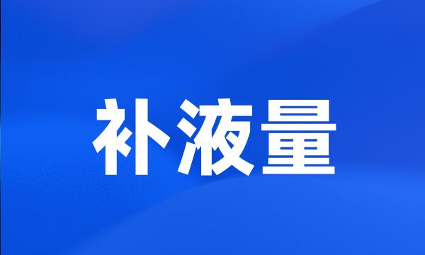 补液量