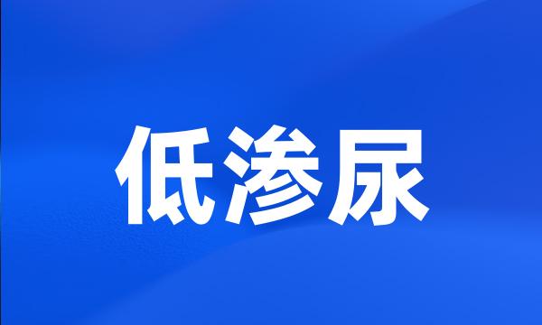 低渗尿