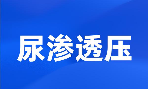 尿渗透压