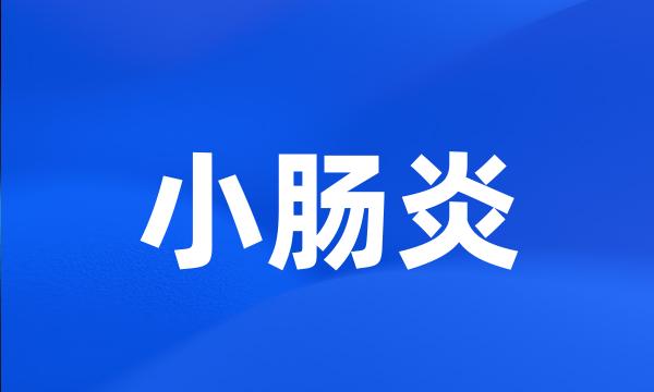 小肠炎