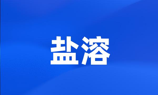 盐溶