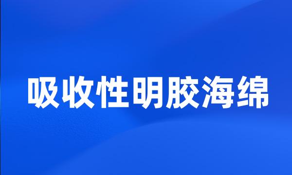 吸收性明胶海绵