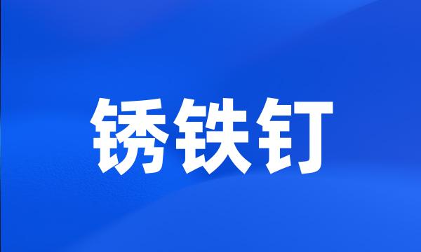 锈铁钉