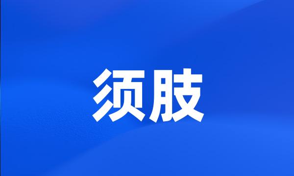 须肢