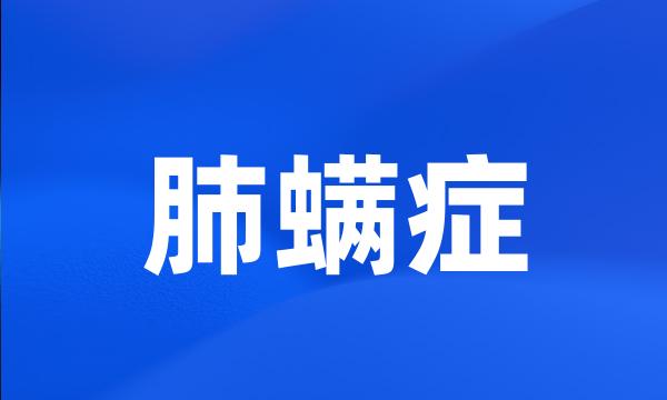 肺螨症