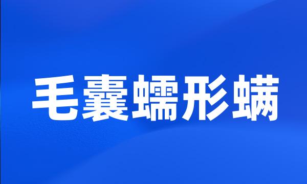 毛囊蠕形螨