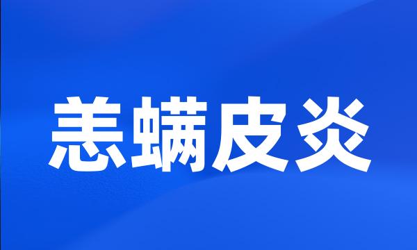 恙螨皮炎