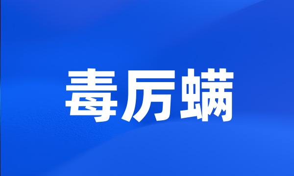 毒厉螨