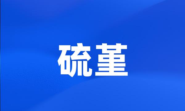 硫堇