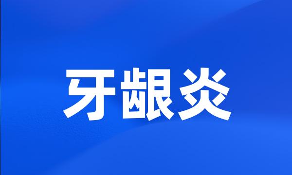 牙龈炎