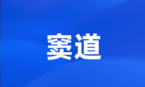 窦道