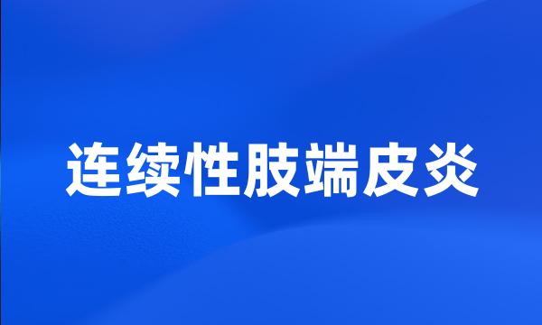 连续性肢端皮炎