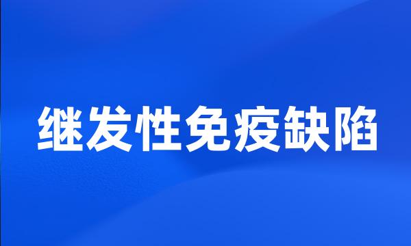 继发性免疫缺陷