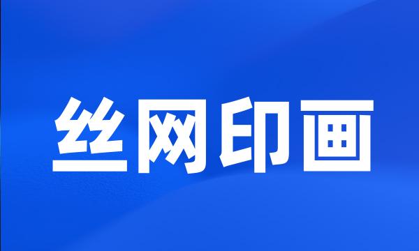 丝网印画