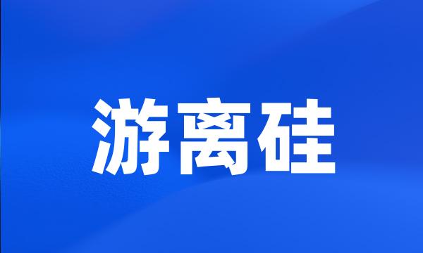 游离硅