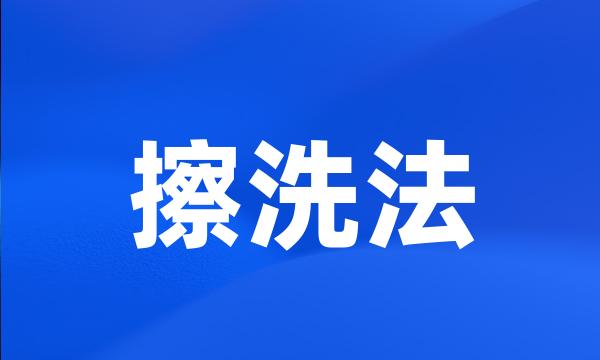 擦洗法