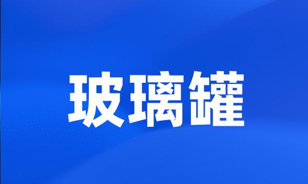 玻璃罐