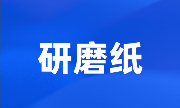 研磨纸