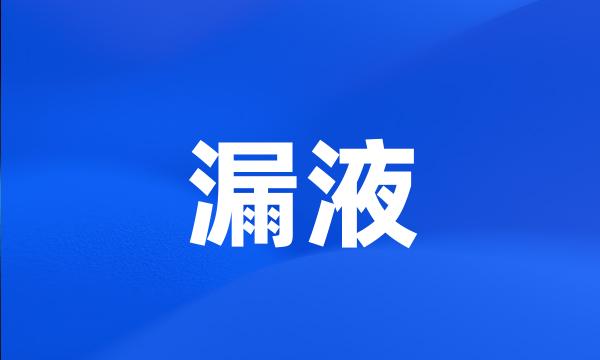 漏液