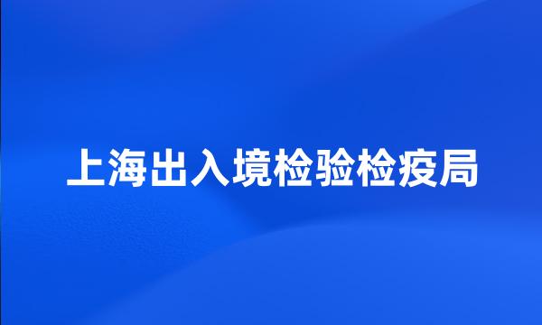 上海出入境检验检疫局