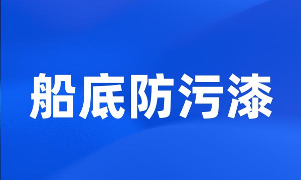 船底防污漆