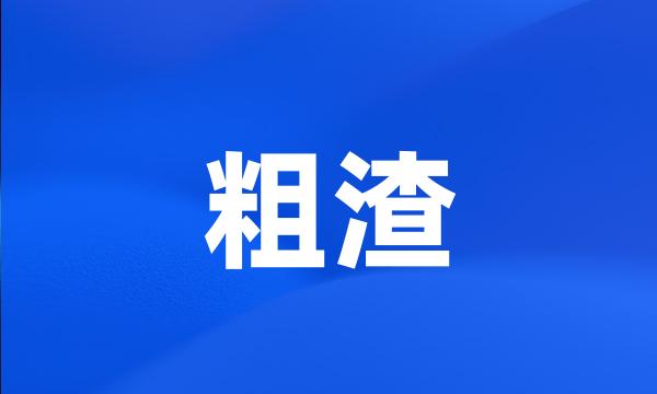 粗渣