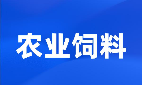 农业饲料