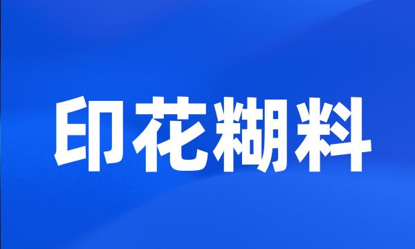 印花糊料