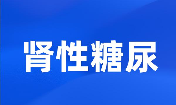 肾性糖尿