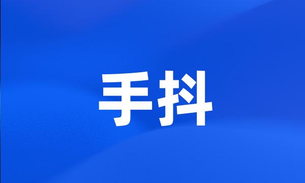 手抖