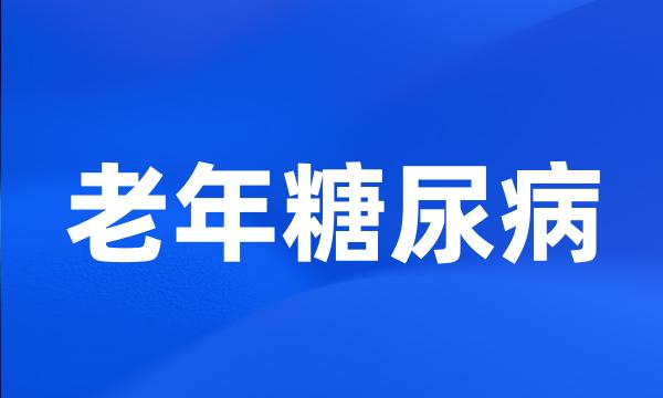 老年糖尿病