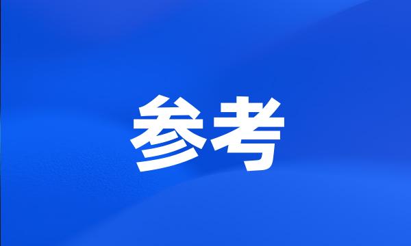 参考