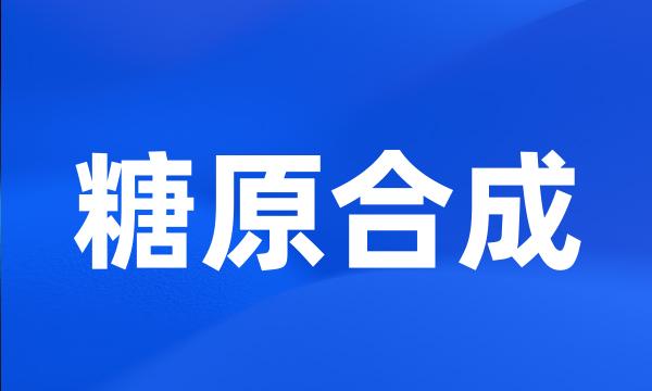 糖原合成